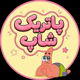 Telegram profile photo for پاتریک شاپ