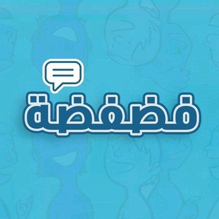 Telegram profile photo for فضفضة