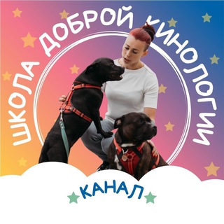 Telegram profile photo for ШКОЛА ДОБРОЙ КИНОЛОГИИ