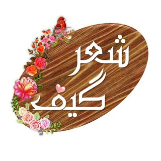 Telegram profile photo for شعرگیف