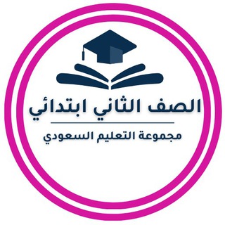 Telegram profile photo for ثاني ابتدائي- التعليم السعودي