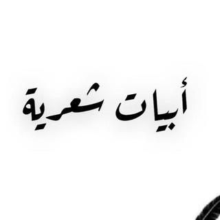Telegram profile photo for أبيات شعرية