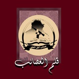 Telegram profile photo for قلم العصائب