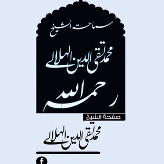 Telegram profile photo for العلامة محمد تقي الدين الهلالي المغربي رحمه الله