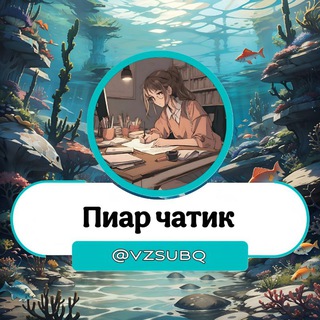 Telegram profile photo for Пиар чатик | Взаимные подписки/реакции | PR Chat 🪸