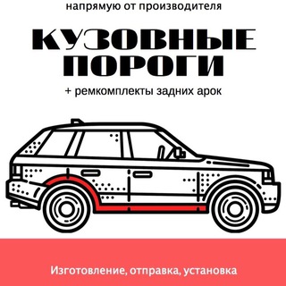 Telegram profile photo for Пороги-Авто - кузовной ремонт
