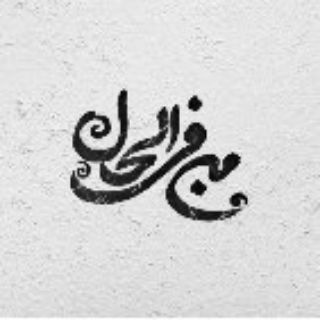 Telegram profile photo for «منِفیالحال»