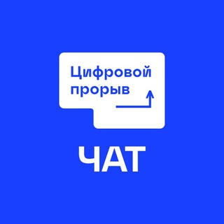 Telegram group profile photo for Цифровой Прорыв. Чат