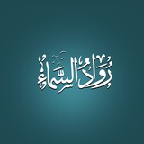 Telegram profile photo for روادُ السَماءْ