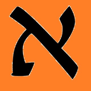 Telegram profile photo for русский иврит еврейский язык