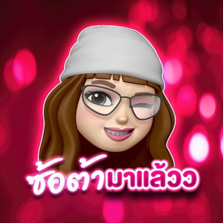 Telegram profile photo for ซ้อต้า มาแล้วว
