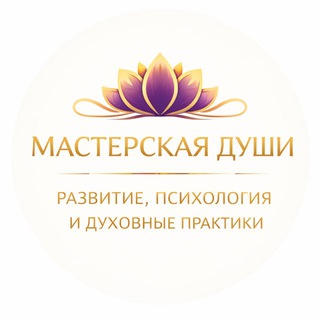 Telegram profile photo for Мастерская души🪷