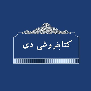 Telegram profile photo for « کتابفروشی و آنتیک دی »