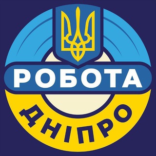 Telegram profile photo for РОБОТА В ДНІПРІ 🇺🇦 Дніпро