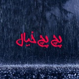 Telegram profile photo for پچ پچ خیال