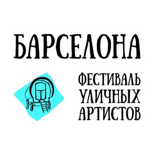 Telegram profile photo for Фестиваль Барселона в Тольятти