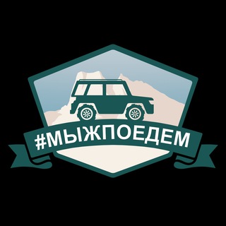 Telegram profile photo for Мыжпоедем