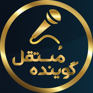 Telegram profile photo for گوینده مستقل