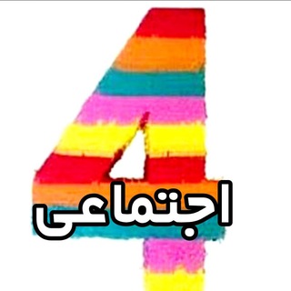 Telegram profile photo for آرشیو مطالعات اجتماعی چهارم