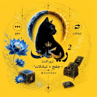 Telegram profile photo for ریکت (ری اکت) جفج + تبادلات²