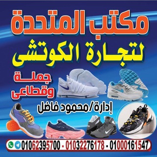 Telegram profile photo for المتحدة لتجارة الأحذية والكوتش