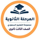 Telegram profile photo for ثالث ثانوي-التعليم السعودي