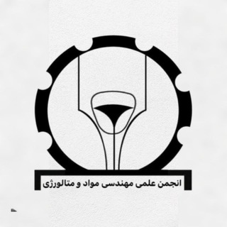 Telegram profile photo for انجمن علمی مواد و متالورژی دانشگاه حکیم سبزواری