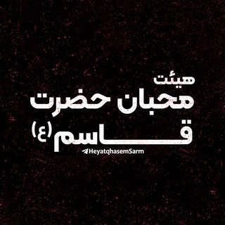 Telegram profile photo for ⚫#بهشت_قاسم_ابن_الحسن_صرم⚫