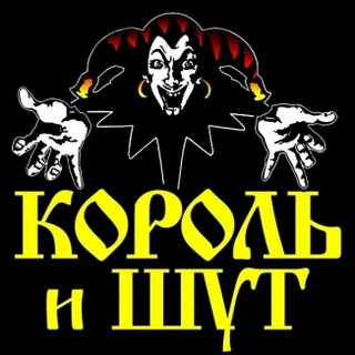 Telegram profile photo for Все песни "Король и шут"