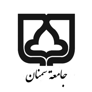 Telegram profile photo for جامعة سمنان الإيرانيّة