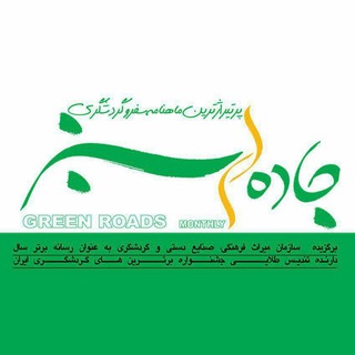 Telegram profile photo for مجله جاده های سبز