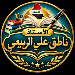 Telegram profile photo for الاستاذ ناطق علي الربيعي