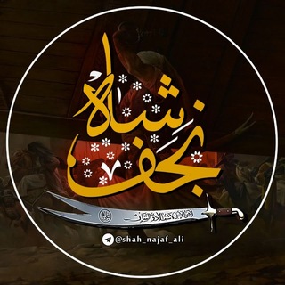 Telegram profile photo for شاه نجف