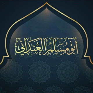 Telegram profile photo for أبو مـ.ـسـ.ـلـ.ـم العـ.ـندانـ.ـي