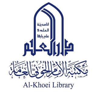 Telegram profile photo for مكتبة الامام الخوئي - الالكترونية