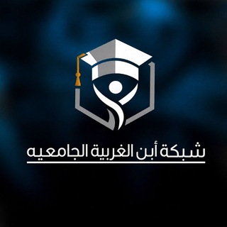 Telegram profile photo for شبكة أبن الغربية الجامعيه