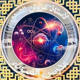 Telegram profile photo for الأستاذ/ غزوان الاسدي
