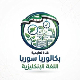 Telegram profile photo for اللغة الانكليزية بكالوريا سوريا 2027