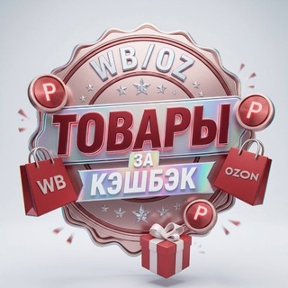 Telegram group profile photo for WB/Oz Товары за КЭШБЕК🎁