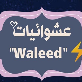 Telegram profile photo for عشوائيات وليد ⚡️