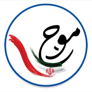 Telegram profile photo for موسسه فرهنگی موج