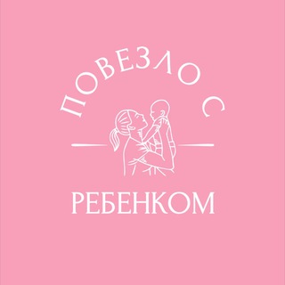 Telegram profile photo for Повезло с ребенком | блог про материнство