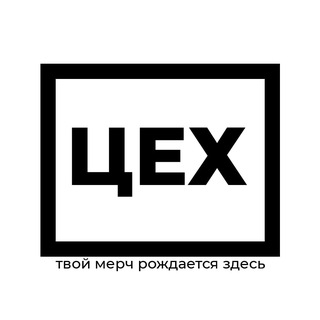 Telegram profile photo for Цех: изготовление мерча | DTF печать на одежде Иваново