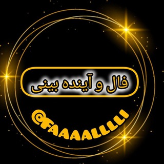 Telegram profile photo for فال و آینده بینی