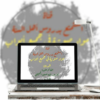 Telegram profile photo for استمتع بدروس أهل السنة