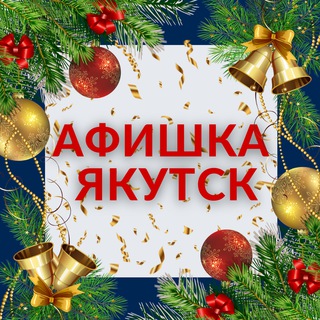 Telegram profile photo for Афишка Якутск