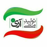 Telegram profile photo for حامیان تولید ملی
