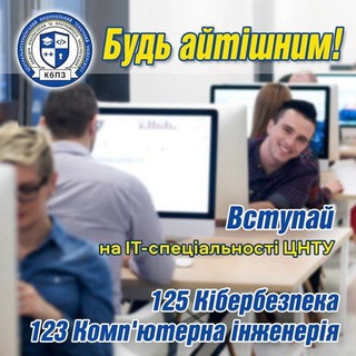 Telegram profile photo for 🎓 Спеціальності ІТ 💻📱🖥 м. Кропивницький 🏙 Вступ, навчання, освіта: Комп'ютерна інженерія, Кібербезпека, Комп'ютерні науки