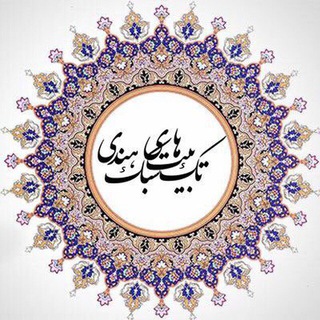Telegram profile photo for تك بيتهاى سبك هندى
