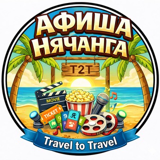 Telegram group profile photo for T2T | Афиша Нячанга | Куда пойти? | Cобытия • Mероприятия